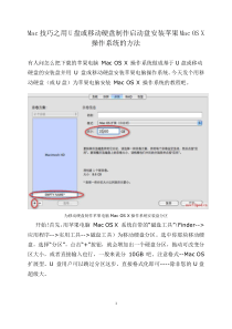 Mac技巧之用U盘或移动硬盘制作启动盘安装苹果MacOSX操作系统的方法