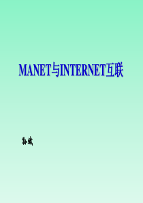 MANET路由协议