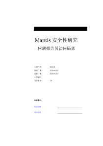 Mantis安全性研究问题隔离v