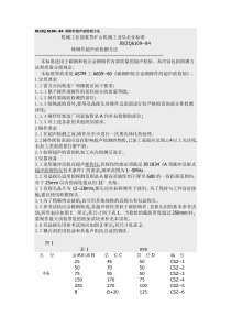 JBZQ6109--84铸钢件超声波检测方法