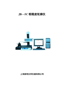 JB—5C粗糙度轮廓测试仪说明书