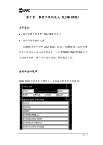 marc中文基本手册-第十章载荷工况的定义(LOADCASE)