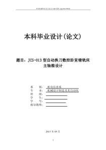 JCS-013型自动换刀数控卧室镗铣床主轴箱设计(机械CAD图纸)