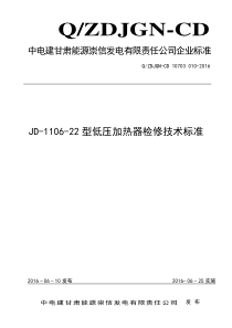 JD-1106-22型低压加热器检修技术标准