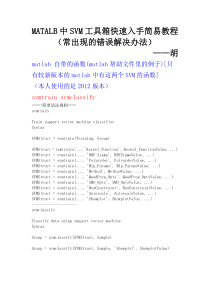 MATALB中SVM工具箱快速入手简易教程(常出现的错误解决办法)