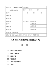 JGB-150高效糖衣薄膜衣包衣机设备验证方案