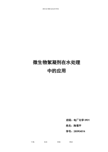 微生物絮凝剂在水处理中的应用