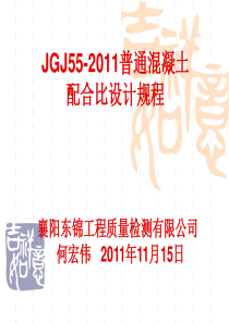 JGJ55-2011_普通混凝土配合比设计规程(内部培训课件)_