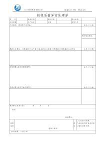 JHQR-A1-P93版制程质量异常处理单