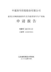 中通客车控股股份有限公司项目申请报告