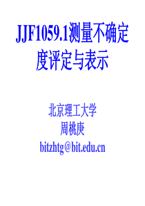 JJF10591-2012测量不确定度评定与表示培训讲义(北理工周桃庚)