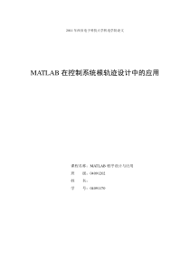 MATLAB在控制系统根轨迹设计中的应用