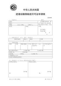 JLDZC090中华人民共和国进境动植物检疫许可证申请表