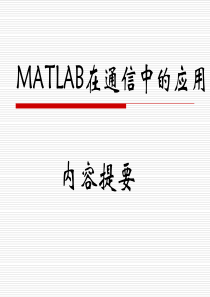 MATLAB在通信中的应用-总结篇