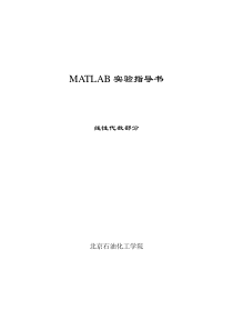 MATLAB实验指导书-线性代数