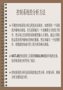 MATLAB控制系统的分析方法