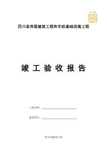 JS-004四川省房屋建筑工程和市政基础设施工程竣工验收报告