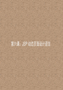 JSP动态页面设计语言.