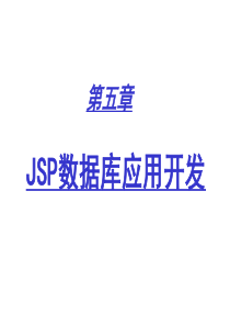 JSP网站设计ch5