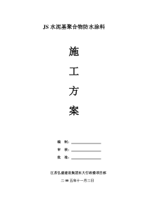 JS水泥基聚合物防水涂料施工方案