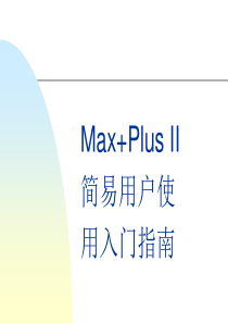 Max+PlusII简易使用指南