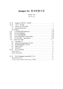 Juniper_SA_基本配置手册