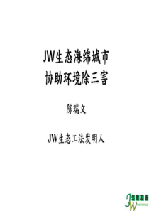 JW生态海绵城市-协助环境除三害