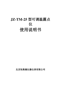 JZ-TM-25型可调温露点仪