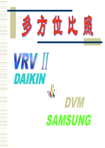 大金VRVⅡ与三星DVM比