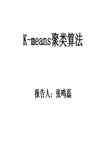 K-means聚类算法.