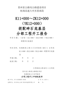 K11+000~ZK12+100(YK12+000)底基层分部工程开工报告