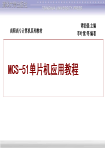 MCS-51单片机应用教程谭浩强主编清华大学第1章