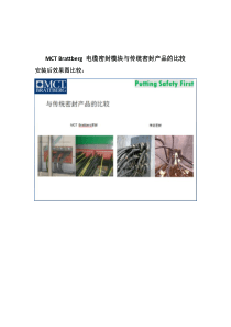 MCT Brattberg电缆密封模块与传统密封方法的比较