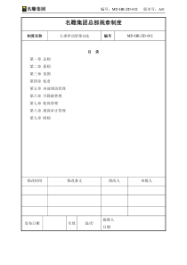 MD-HR-ZD-002人事异动管理办法