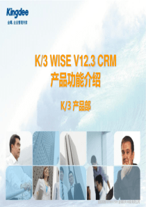 K3WISE+V123+CRM产品功能介绍