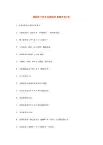 模具钳工常见问题解答1000例3