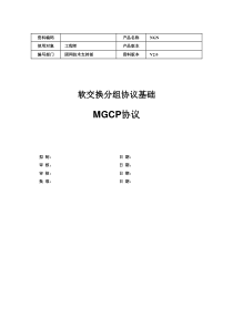 MGCP协议RFC2705-软交换分组协议基础