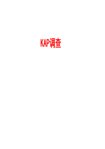 KAP(知信行)调查.