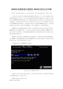 MHDD检测修复坏道教程MHDD使用方法详解