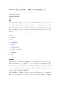 Microsoft解决方案框架—MSF项目管理准则v.1.1