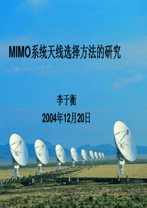 MIMO系统天线选择方法的研究