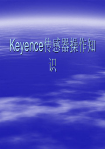 Keyence传感器操作知识.