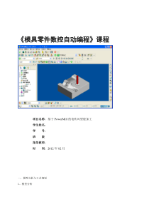 模具零件数控自动编程