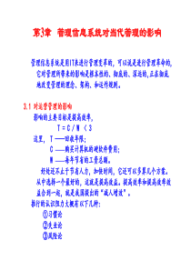 MIS-5e第03章管理信息系统对当代管理的影响