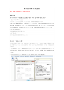 KincoHMI问答集锦