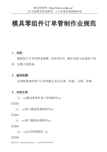 模具零组件订单管制作业规范