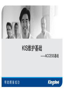 KIS后台维护,ACCESS基础培训.