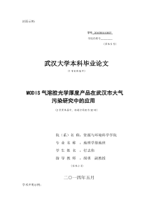 MODIS气溶胶光学厚度产品在武汉市大气污染研究中的应用