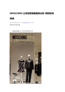 MOSCHINO公司经营策略案例分析