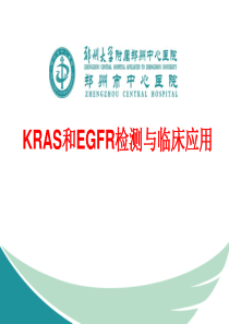 KRAS和EGFR检测与临床应用